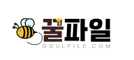 꿀파일